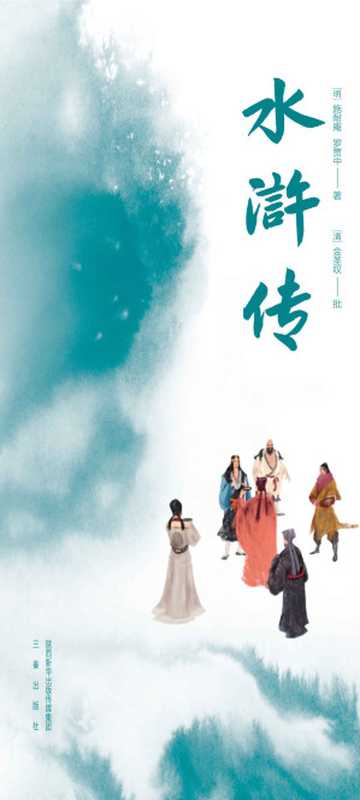 水浒传（施耐庵）（多看精品版 2023）