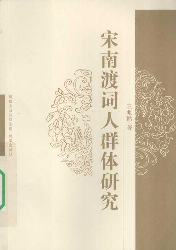 宋南渡词人群体研究（王兆鹏）