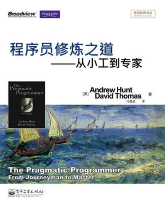 程序员修炼之道:从小工到专家(亨特, 托马斯, 马维达)(电子工业出版社 2011)