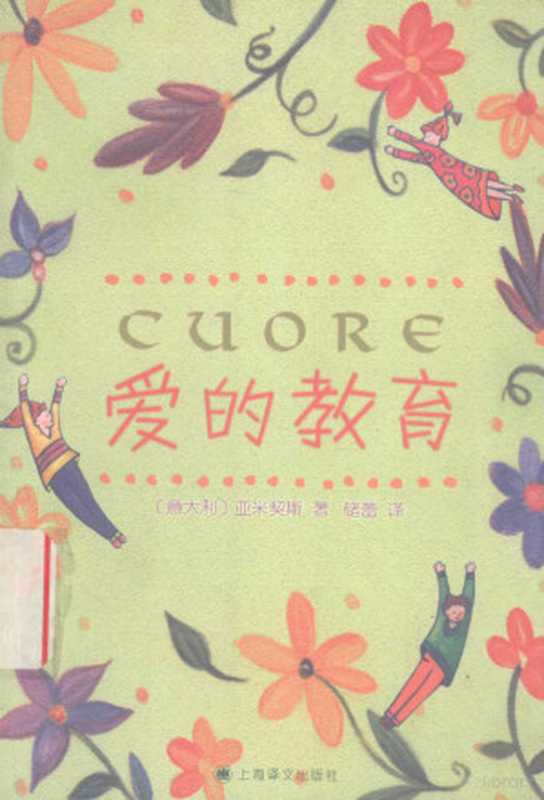 爱的教育((意)亚米契斯(Edmondo De Amicis)著;储蕾译, (意)亚米契斯(Edmondo De Amicis)著 , 储蕾译, 德·亚米契斯, 储蕾)(上海:上海译文出版社 2004)