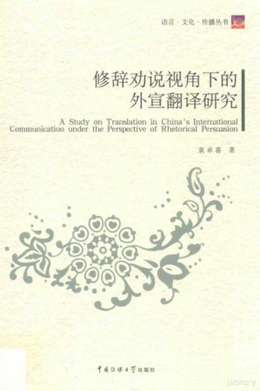 修辞劝说视角下的外宣翻译研究(袁卓喜著, 袁卓喜, 1975- author)(北京:中国传媒大学出版社 2017)
