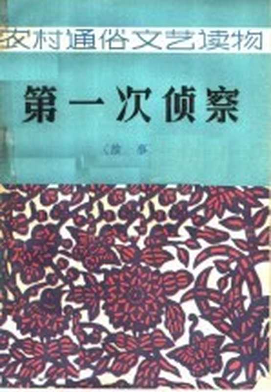 第一次侦察 故事（本社编）（长春：吉林人民出版社 1964）