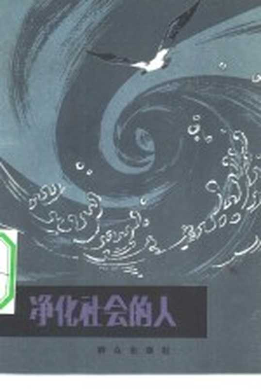 净化社会的人(华夏等著)(北京:群众出版社 1983)