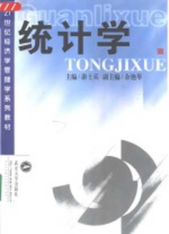 统计学(游士兵主编;余艳琴副主编)(武汉 武汉大学出版社 2001)