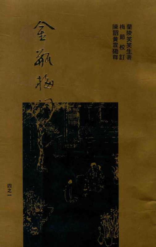 梅节重校本《金瓶梅词话》 一（兰陵笑笑生， 梅节， 陈诏， 黄霖）（梦梅馆 1993）