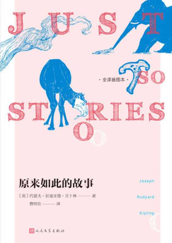 原来如此的故事:全译插图本(一本关乎世界起源、物种进化与人类文明的幻想故事书;献给满心好奇的孩子和热情不灭的大人)(约瑟夫·拉迪亚德·吉卜林)(人民文学出版社 2017)