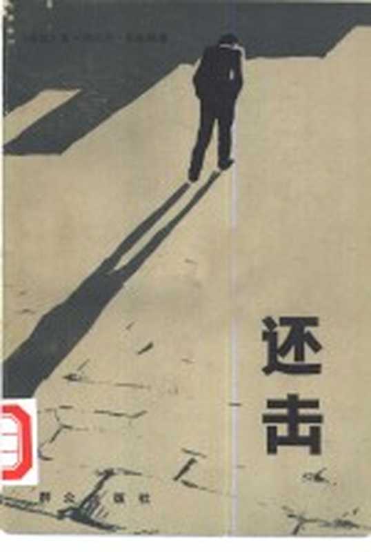 还击((瑞典)布洛姆,A.K.著;陈自新译)(北京:群众出版社 1986)