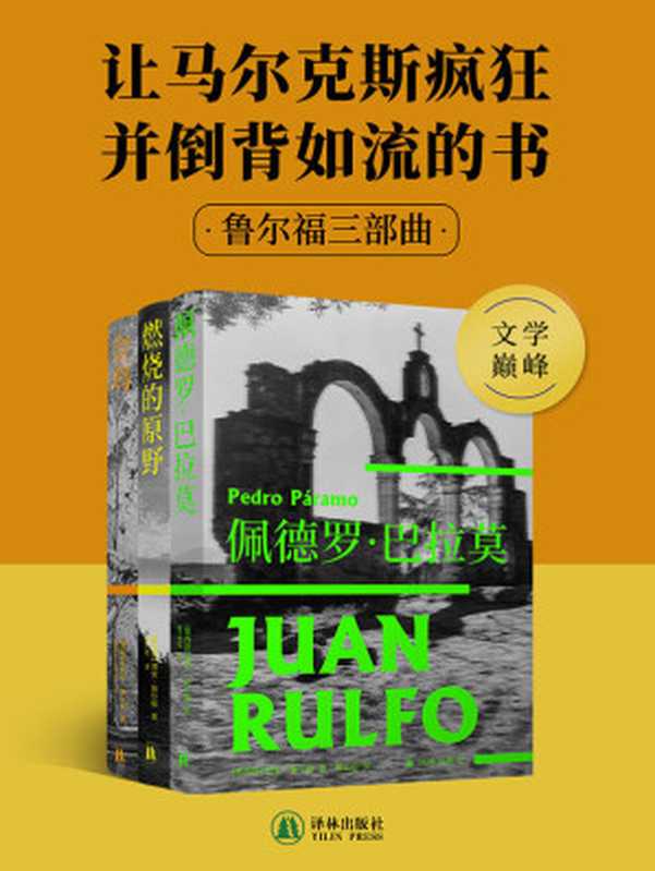 鲁尔福三部曲(魔幻现实主义的鼻祖,没有鲁尔福,或许就没有《百年孤独》!马尔克斯、博尔赫斯、莫言、余华盛赞,三部曲中文版首度完整面世!)(胡安•鲁尔福 & 张伟劼 & 屠孟超 & 赵振江 & 金灿)(译林出版社 2021)