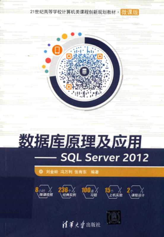 数据库原理及应用 SQL Server 2012(刘金岭,冯万利,张有东)(清华大学出版社 2017)