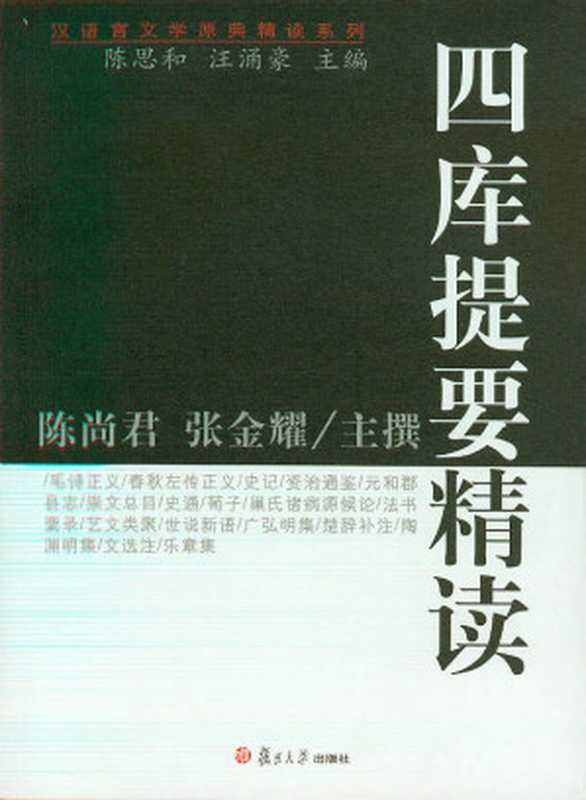 四库提要精读 (汉语言文学原理精读系列)(陈尚君 & 张金耀)(复旦大学出版社 2008)