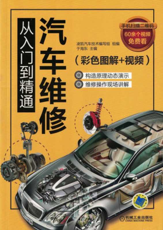 汽车维修从入门到精通(彩色图解+视频).pdf(于海东)(机械工业出版社 2018)