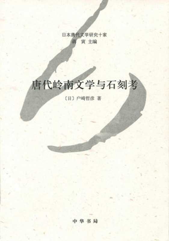 唐代岭南文学与石刻考--日本唐代文学研究十家 (中华书局出品)（[日]户崎哲彦 [[日]户崎哲彦]）（中华书局 2014）