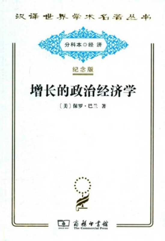 [汉译世界学术名著丛书]D1611 增长的政治经济学【分科本序号：D128】（[美]保罗·巴兰； 蔡中兴等译）（商务印书馆 2014）