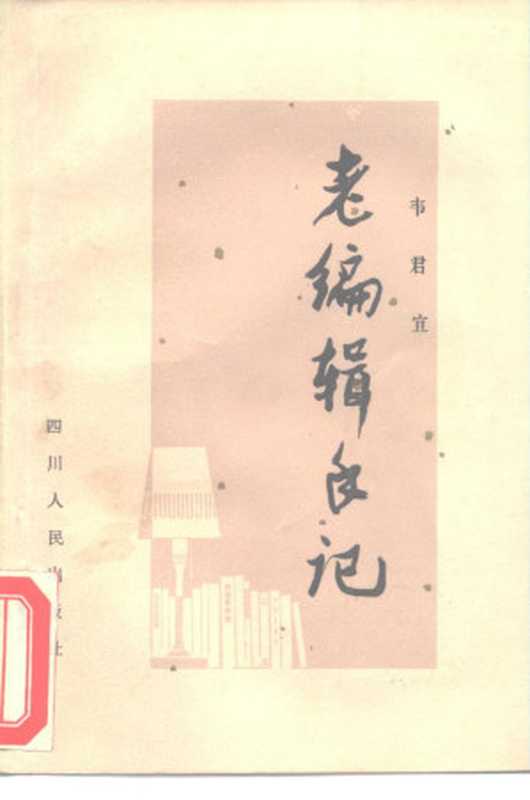 老编辑手记(韦君宜)(四川人民出版社 1985)