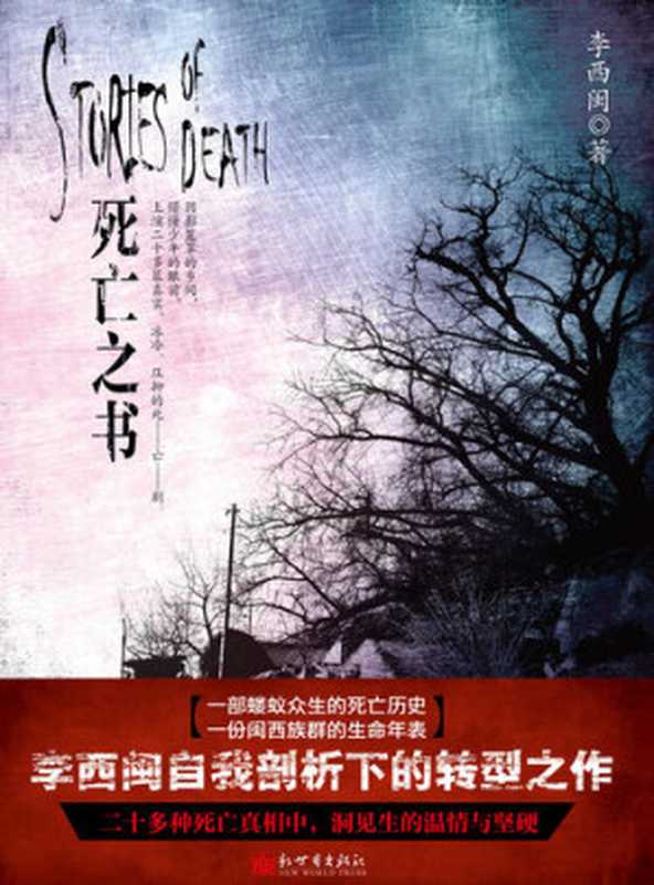 李西闽经典小说:死亡之书 Li XiMin mystery novels: The Book of the Dead: BookDNA Series of Chinese Modern Novels (Chinese Edition)(Li XiMin)(ZHE JIANG PUBLISHING UNITED GROUP 2013)