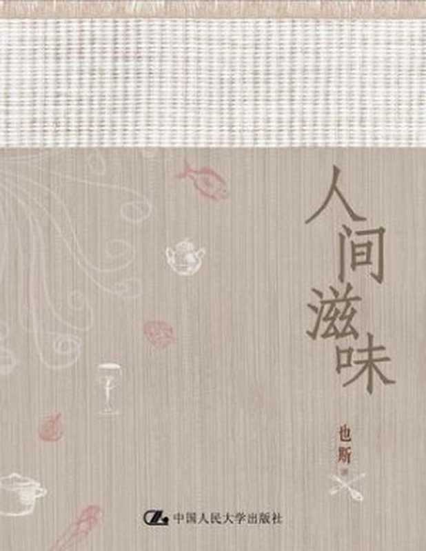 人間滋味(香港)(也斯 )(中國人民大學出版社 2011)