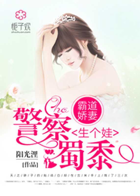 霸道娇妻,警察蜀黍生个娃(Unknown)