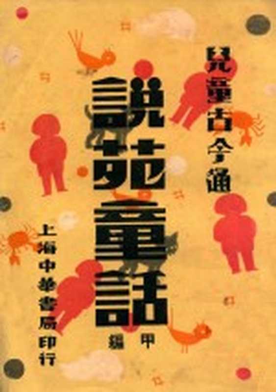 说苑童话 甲编(吕伯攸编)(上海:中华书局 1932)