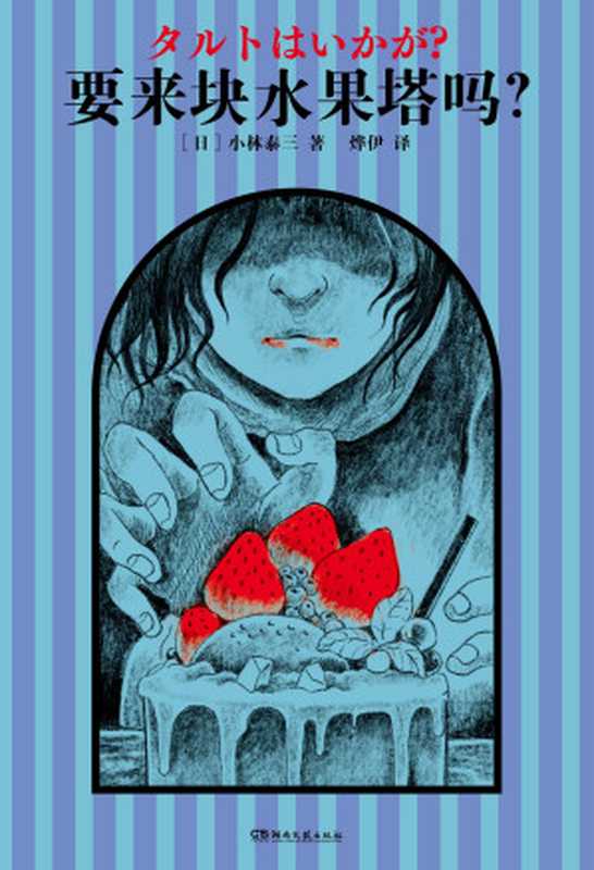 要来块水果塔吗?(【日】小林泰三)(湖南文艺出版社·浦睿文化 2023)