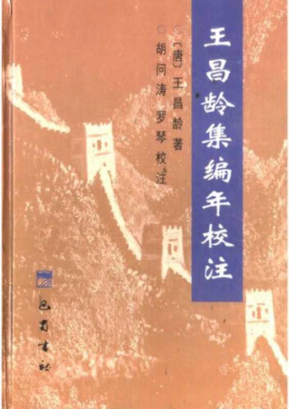 王昌龄集编年校注(王昌龄 著; 胡问涛 罗琴 校注)(巴蜀书社 2000)