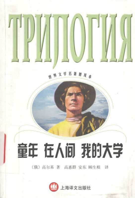 童年 在人间 我的大学(世界文学名著普及本)(高尔基著,高惠群译,安东译,顾生根译)(上海译文出版社 2002)