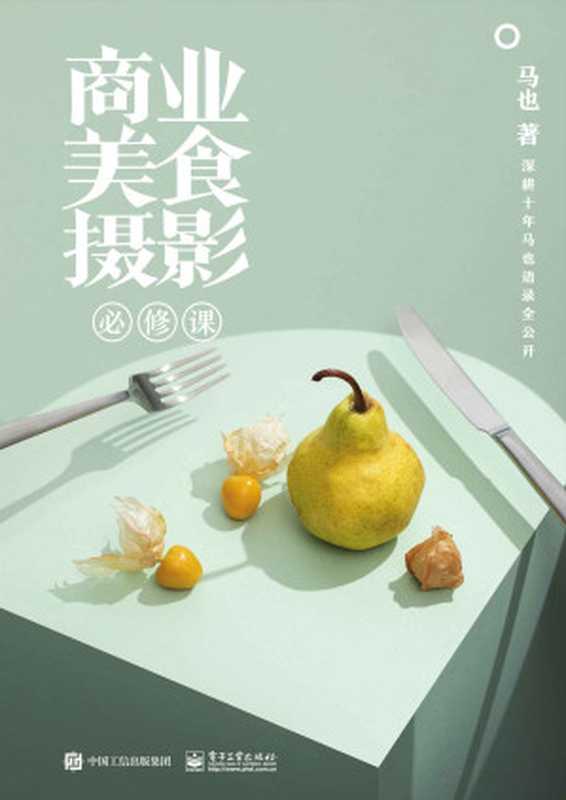 商业美食摄影必修课（马也）（电子工业出版社 2019）
