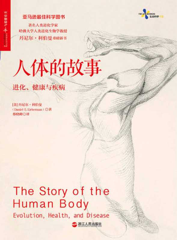 人体的故事：进化、健康与疾病（丹尼尔·利伯曼 (Daniel E. Lieberman)）（浙江人民出版社 2017）