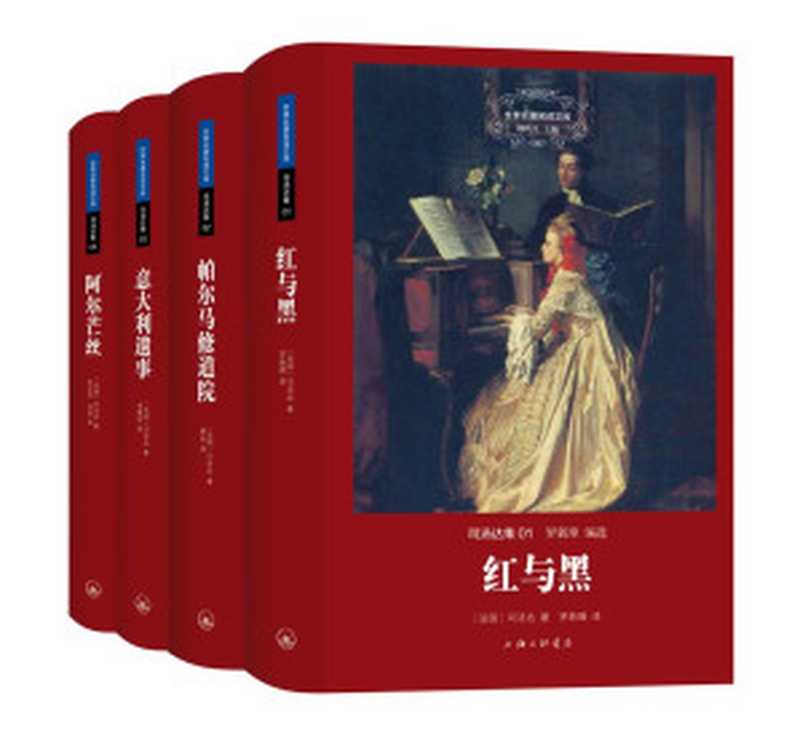 司汤达集(世界名著名译文库 全四册)(司汤达 著,罗新璋 等译)(2015)