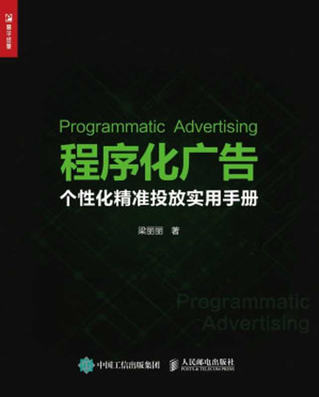 程序化广告:个性化精准投放实用手册(梁丽丽)(人民邮电出版社 2017)