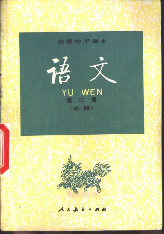 语文 必修（人民教育出版社语文二室编， 人民教育出版社语文二室编， 人民教育出版社， 人民敎育出版社语文二室编， 人民敎育出版社）（北京：人民教育出版社 1995）