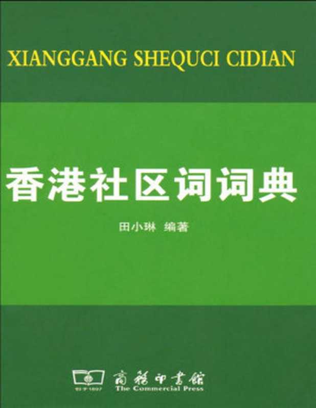 香港社區詞詞典(田小琳 )(商務印書館 2009)