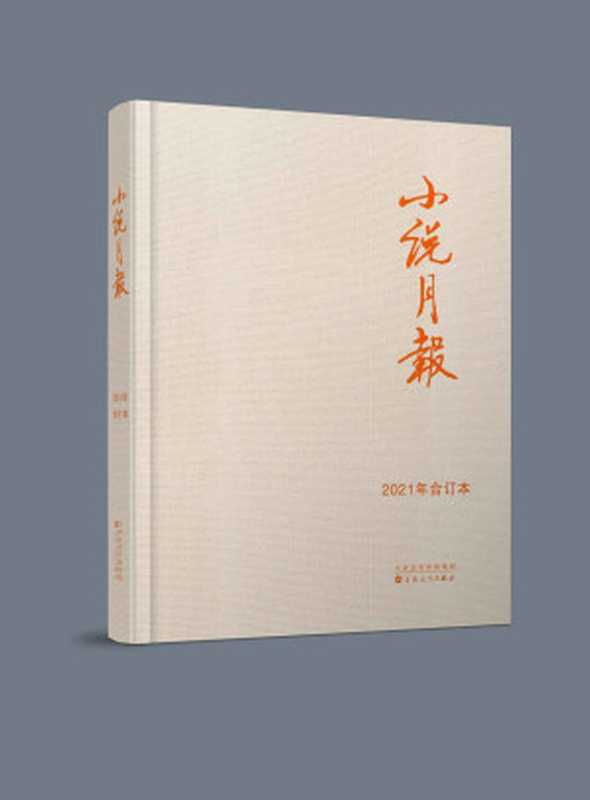 《小说月报》2021年合订本(套装共12期)(《小说月报》编辑部)(百花文艺出版社 2022)