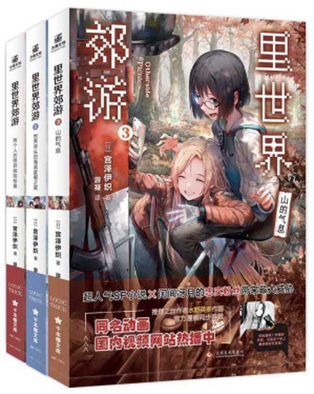 里世界郊游(全三册)【日本科幻文学的重要奖项“第6届创元SF短篇奖”获奖作家力作!硬核科幻设定vs超强“百合萌”元素,原作累计突破20万册!超人气SF轻小说开启异世界探险的新篇章!】 (千本樱文库)(宫泽伊织)(阅览文化 2021)