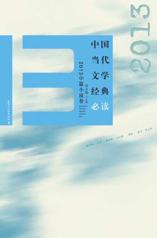 中国当代文学经典必读:2013中篇小说卷(吴义勤)(百花洲文艺出版社 2015)