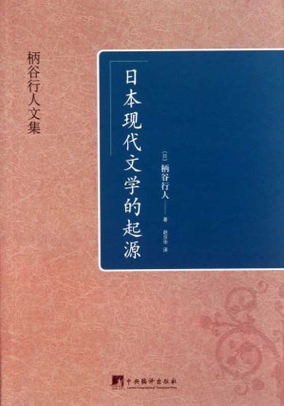 日本现代文学的起源 (柄谷行人文集)(柄谷行人)(中央编译出版社 2013)