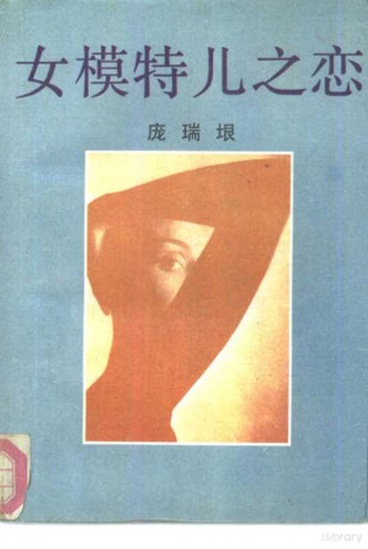 女模特儿之恋（庞瑞垠著， 庞瑞垠， author， 庞瑞垠著， 庞瑞垠）（北京：作家出版社 1992）
