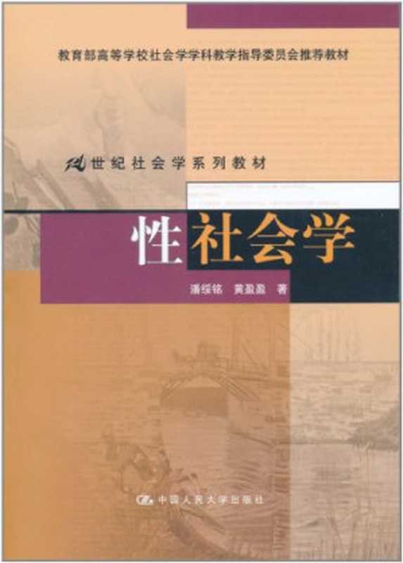 性社会学(潘绥铭 黄盈盈)(中国人民大学出版社 2011)