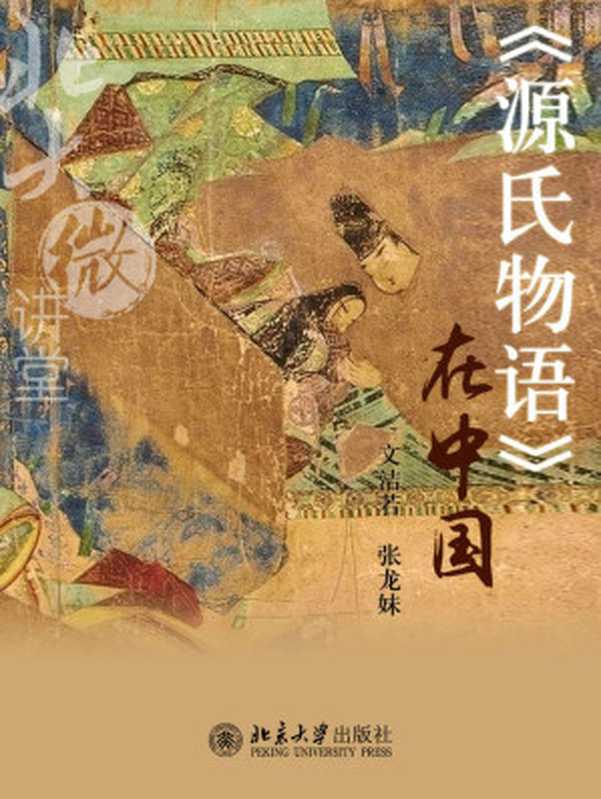 北大微讲堂:《源氏物语》在中国(文洁若 张龙妹)(PUP 2014)