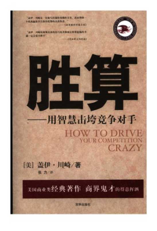 胜算 用智慧击垮竞争对手(盖伊·川崎)(Metropolitan Press 1991)