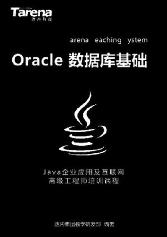 达内 Oracle 数据库基础_扫描版_2.71M(it-ebooks)(iBooker it-ebooks 2019)