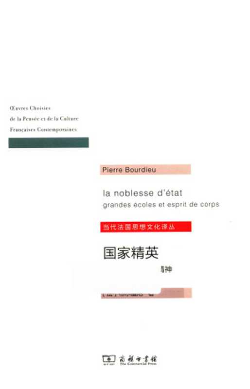国家精英:名牌大学与群体精神((法)布尔迪厄著, 杨亚平译)(商务印书馆 2018)