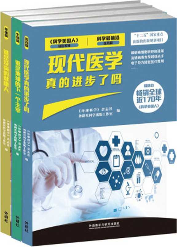 科学最前沿·第二辑(《环球科学》杂志社 & 外研社科学出版工作室)(2013)
