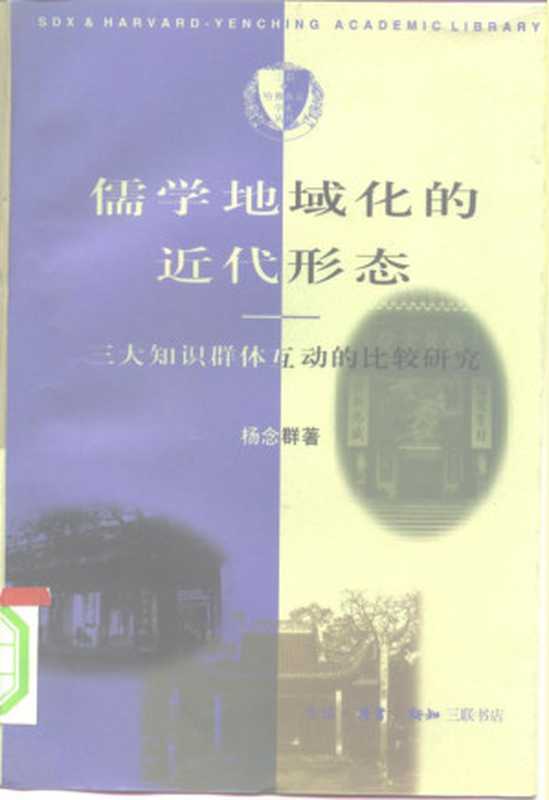 [三联·哈佛燕京学术丛书]儒学地域化的近代形态： 三大知识群体互动的比较研究（杨念群）（生活·读书·新知三联书店 1997）