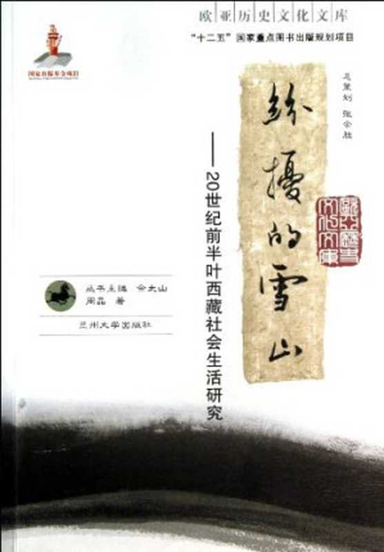 纷扰的雪山 20世纪前半叶西藏社会生活研究(周晶著)(蘭州大學)