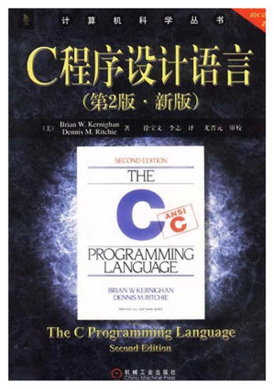 C程序设计语言_第2版新版_-20070821.doc（Unknown）（2007）