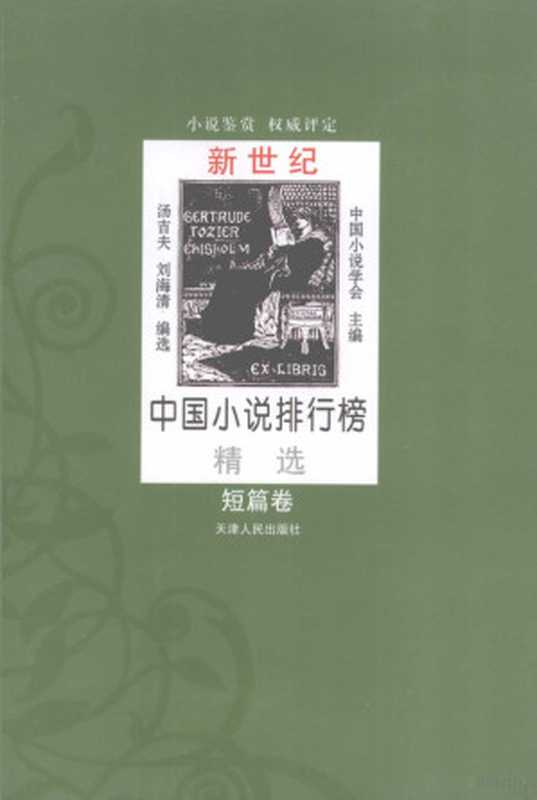 新世纪中国小说排行榜精选 短篇卷（中国小说学会主编， Zhongguo xiao shuo xue hui zhu bian， Tang Jifu， Liu Haiqing bian xuan， 中国小说学会主编 ， 汤吉夫， 刘海清编选， 汤吉夫， 刘海清， 中国小说学会， 中国小说学会主编 ， 唐吉夫， 刘海清编选， 唐吉夫， 刘海清， 中国小说学会， 中国小说学会主编，汤吉夫，刘海清选编， 汤吉夫， 刘海清， 中国小说学会）（天津：天津人民出版社 2007）