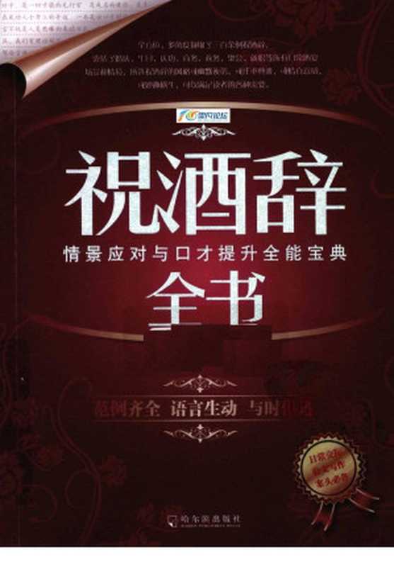 祝酒辞全书 情景应对与口才提升全能宝典（孙琪——主编）