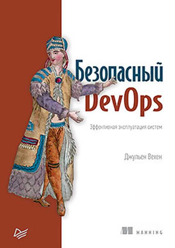 Безопасный DevOps. Эффективная эксплуатация систем（Джульен Вехен）（Питер 2020）