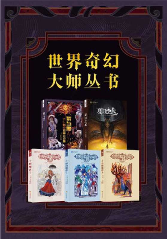 世界奇幻大师丛书(紫与黑,夏日之龙,纸魔法三部曲;科幻世界出品;陆续增加)(K.J.帕克 & 托德·洛克伍德 & 查丽·恩·霍姆博格)(2020)