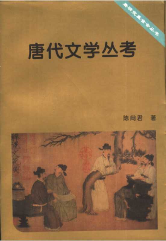《唐代文学丛考》(陈尚君)(中国社会科学出版社 1997)
